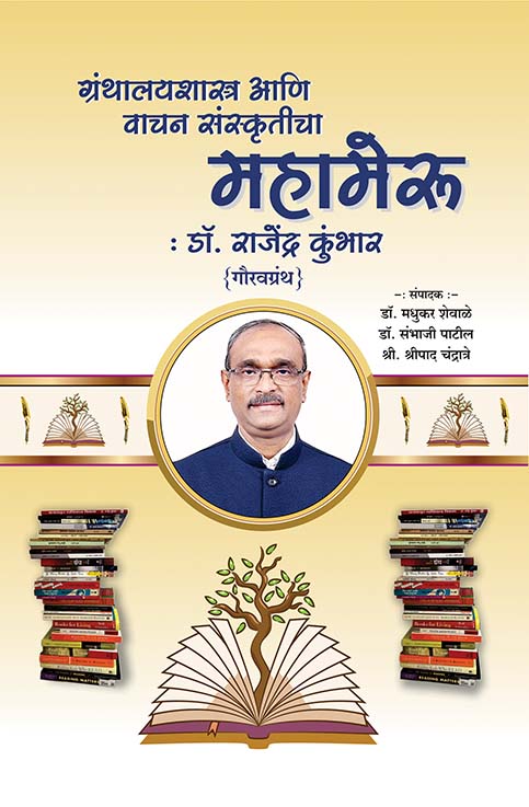 ग्रंथालयशास्त्र आणि वाचनसंस्कृतीचा महामेरू : राजेंद्र कुंभार 